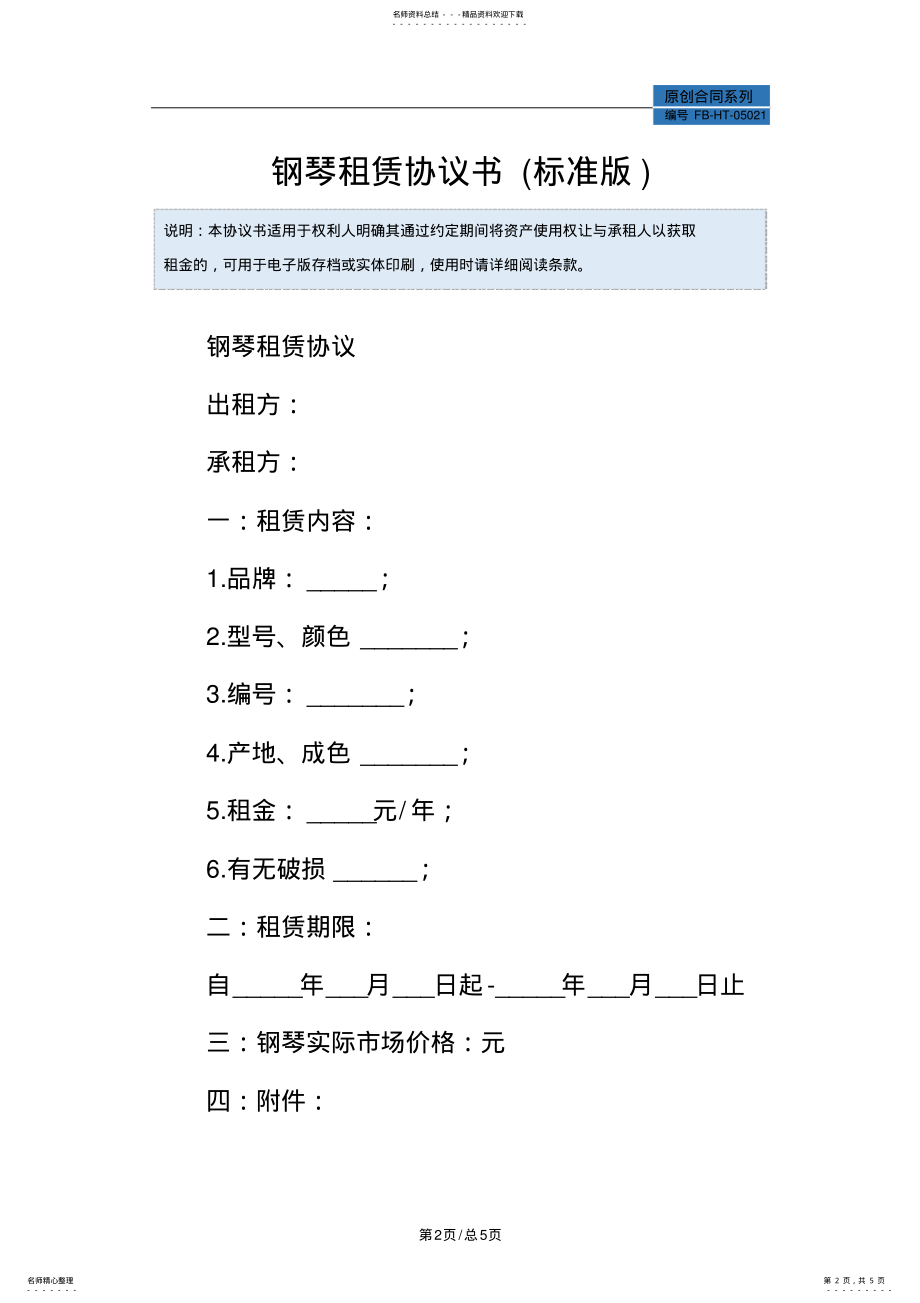 2022年钢琴租赁协议书模板 .pdf_第2页