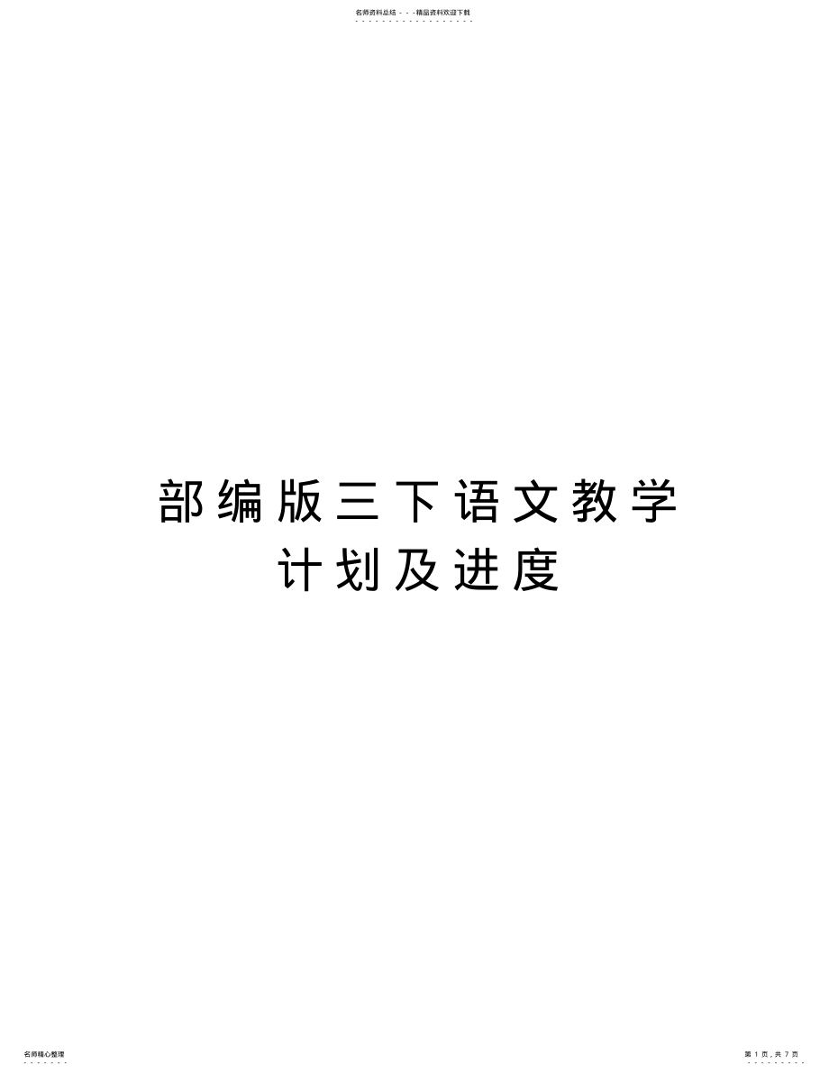 2022年部编版三下语文教学计划及进度教案资料 .pdf_第1页