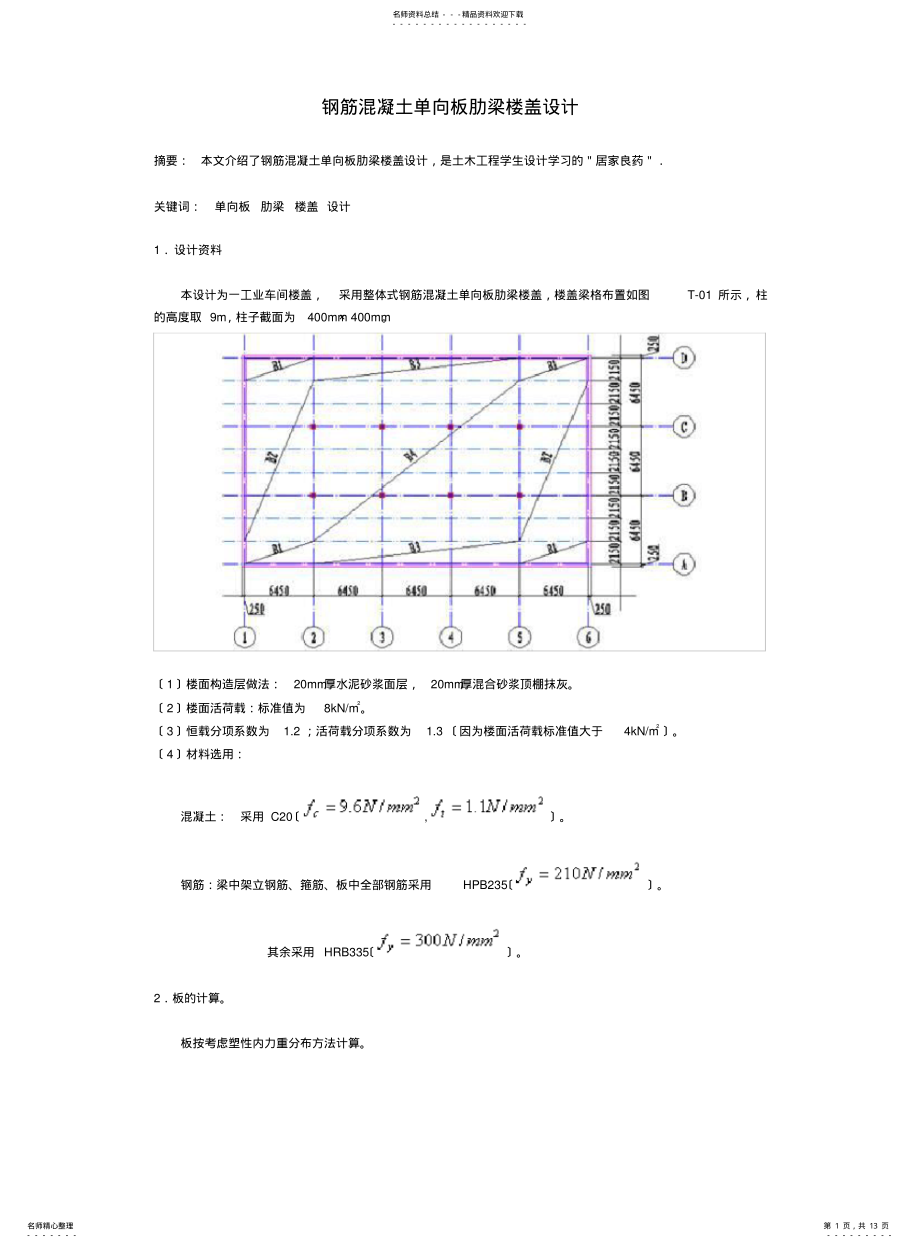 2022年钢筋混凝土楼板配筋计算书 .pdf_第1页