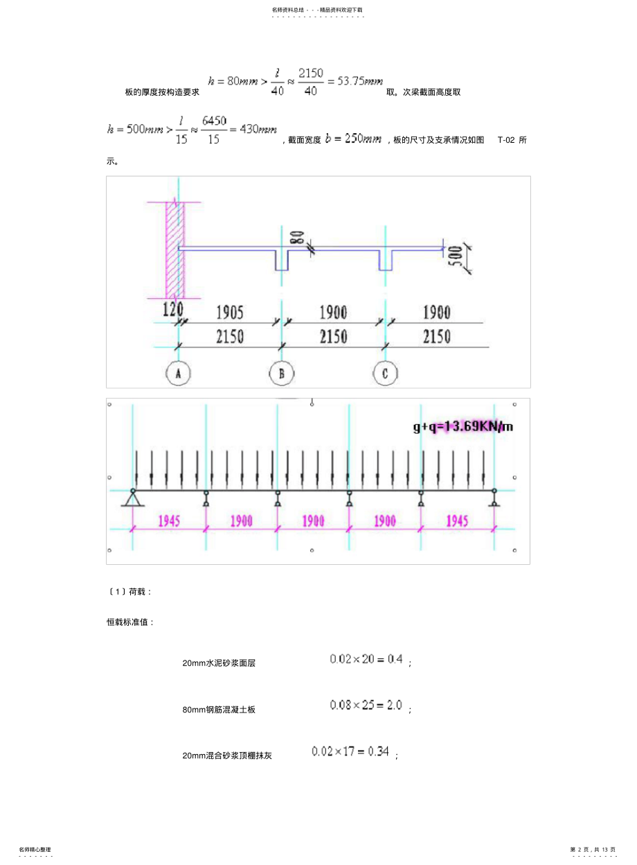 2022年钢筋混凝土楼板配筋计算书 .pdf_第2页