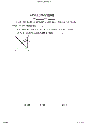 2022年八年级数学动点问题专题 2.pdf