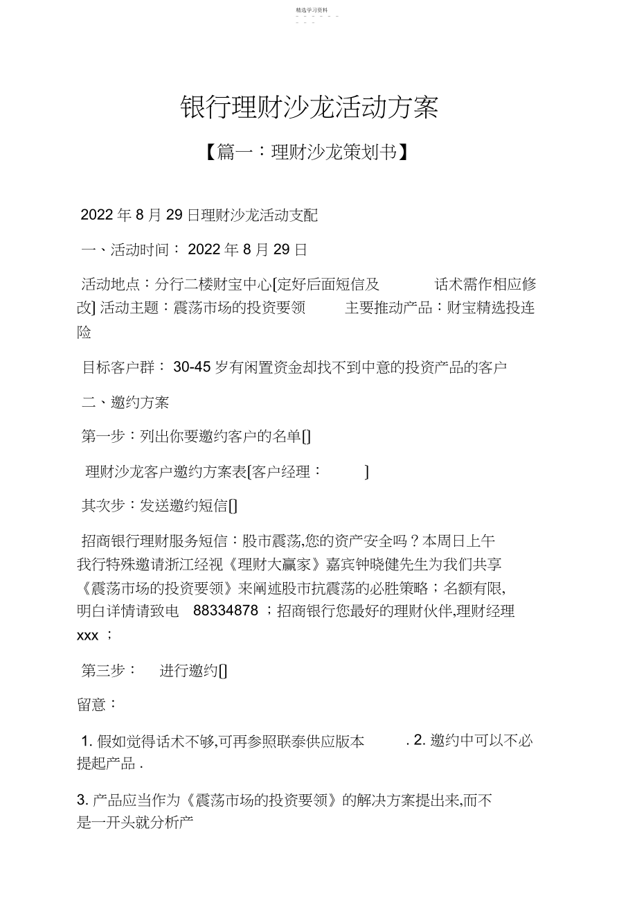 2022年银行理财沙龙活动方案.docx_第1页