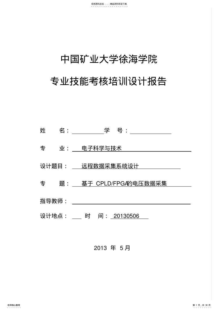 2022年远程数据采集系统设计 .pdf_第1页