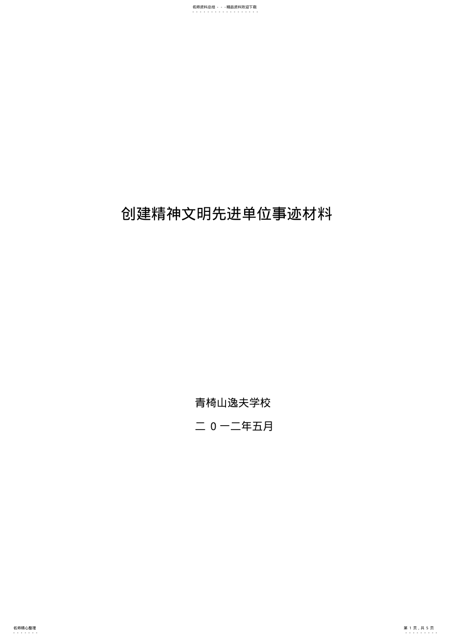 2022年创建精神文明先进单位事迹材料 .pdf_第1页