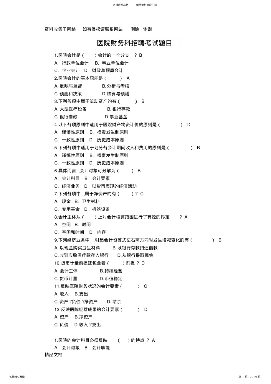 2022年医院财务科招聘考试题目含答案 .pdf_第1页