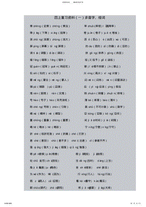 2022年四年级上册语文多音字复习题 .pdf