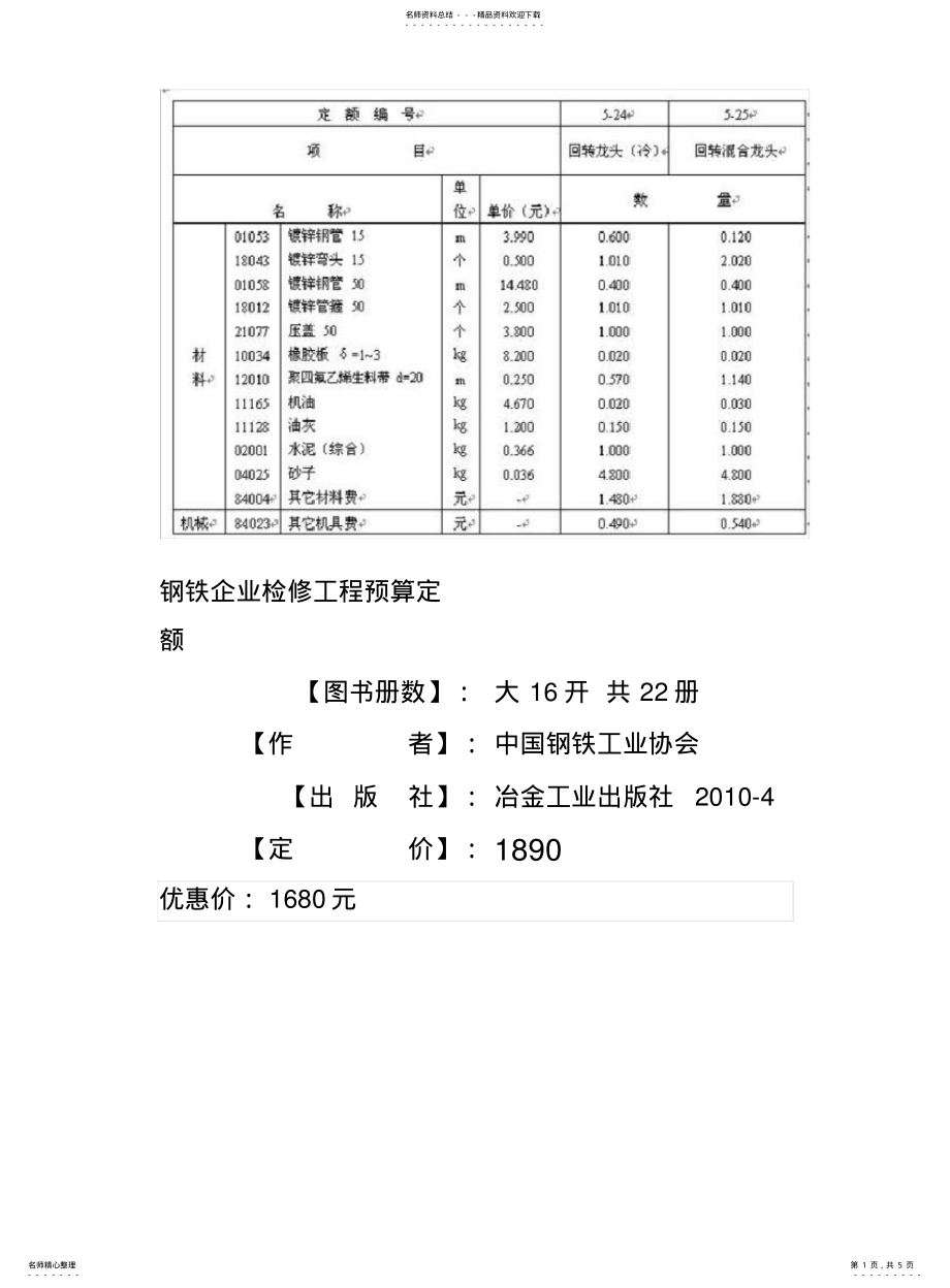 2022年钢铁企业检修工程预算定额、钢铁企业检修定额 .pdf_第1页