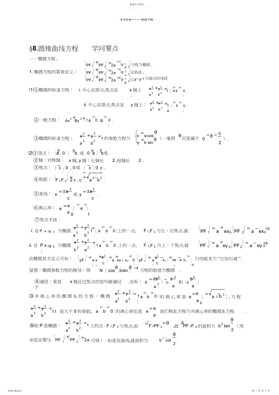 2022年圆锥曲线方程知识点总结3.docx_第1页