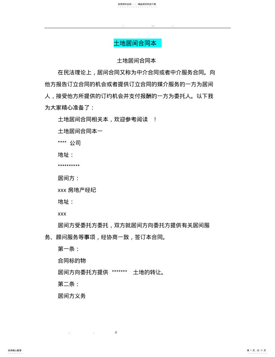 2022年土地居间合同范本 .pdf_第1页