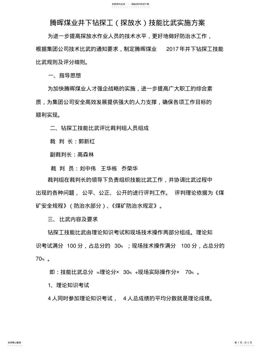 2022年钻探工技术比武方案 .pdf_第1页