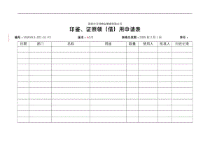 房地产物业公司业主委托管理服务企业 6.3-Z01-01-F3 印鉴、证照领借用申请表.doc