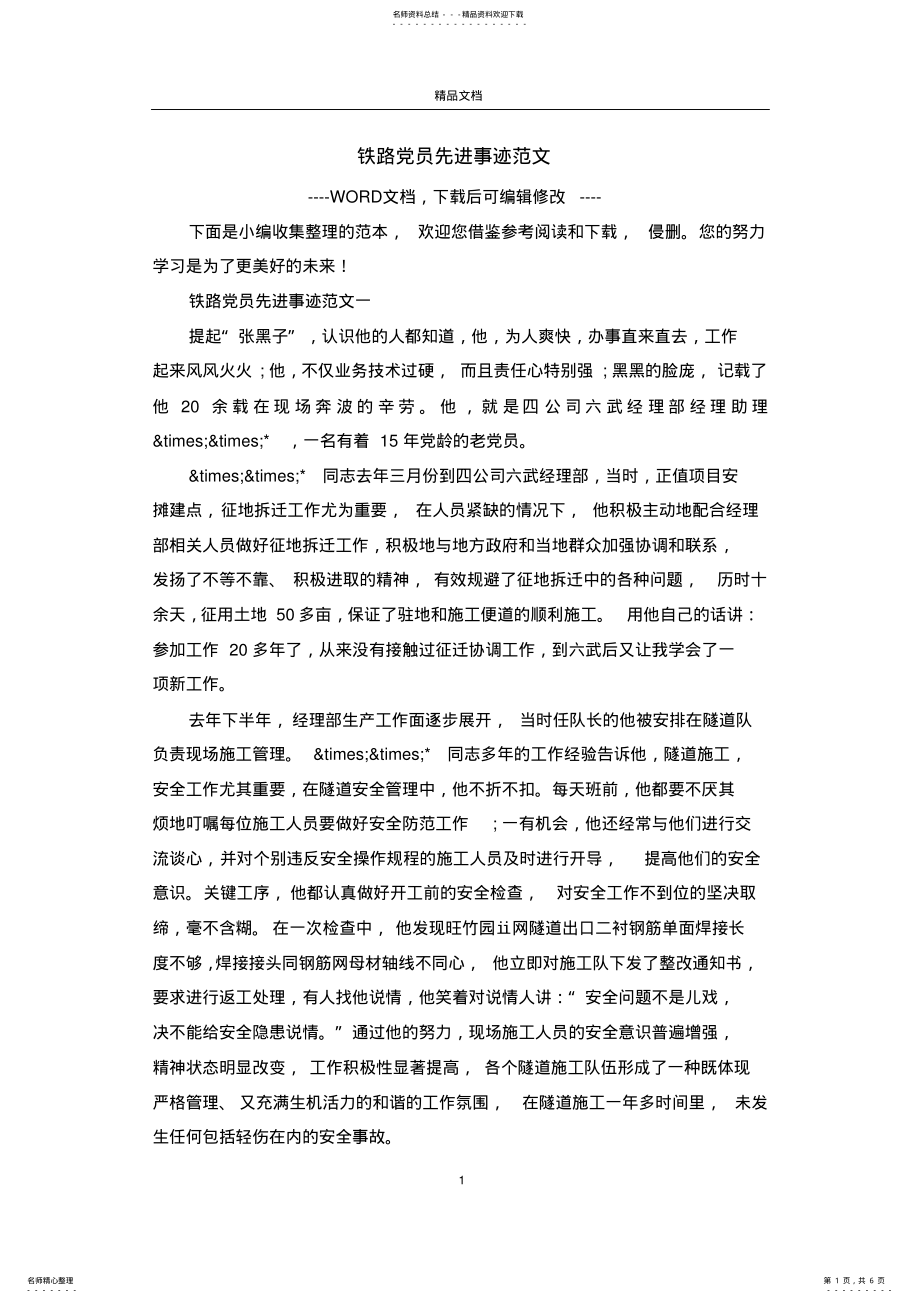 2022年铁路党员先进事迹范文 .pdf_第1页