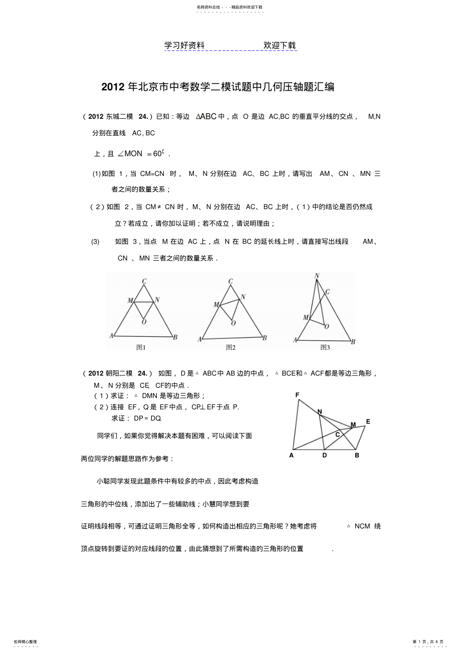 2022年北京市中考数学二模试题中几何压轴题汇编 .pdf_第1页