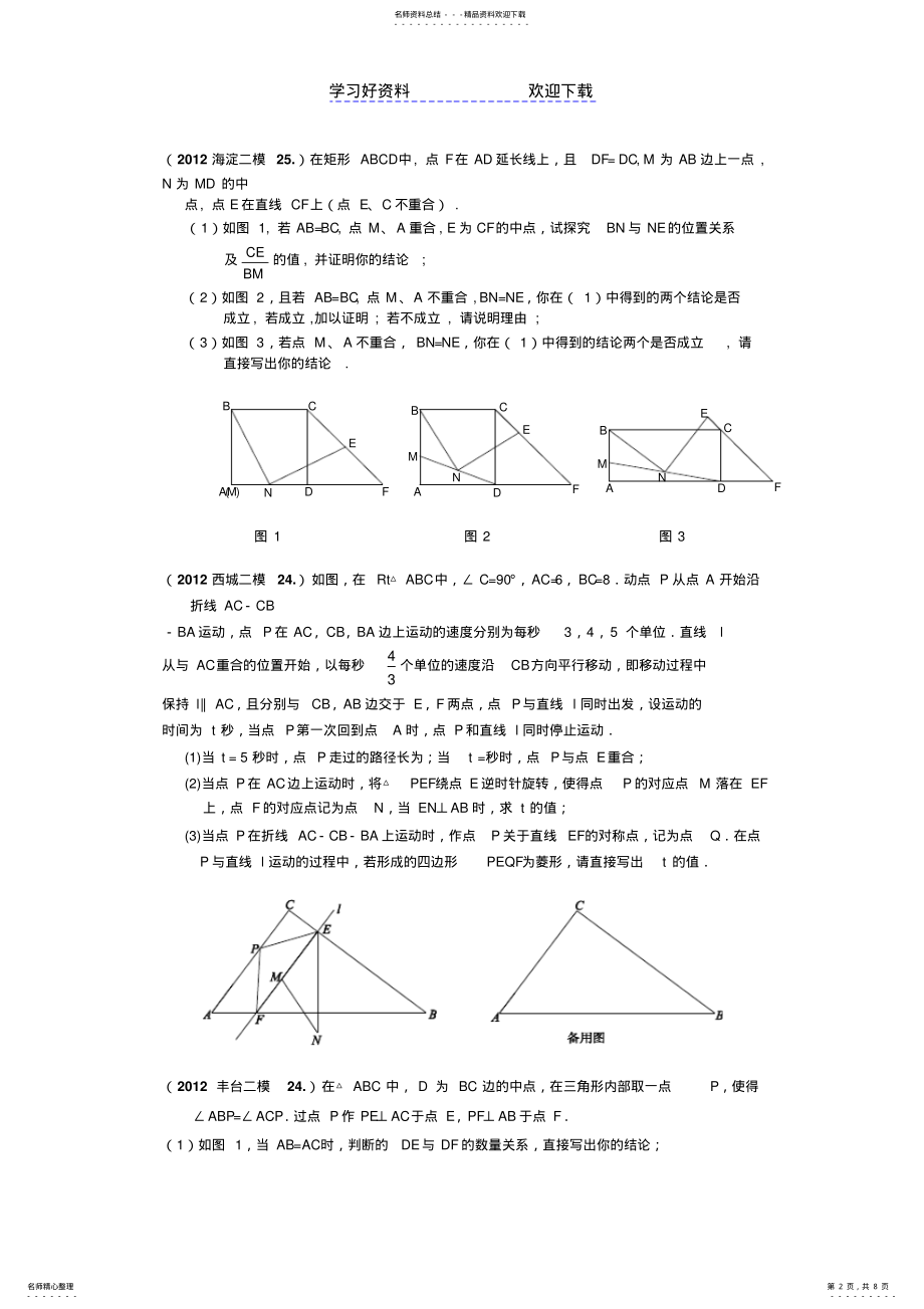 2022年北京市中考数学二模试题中几何压轴题汇编 .pdf_第2页