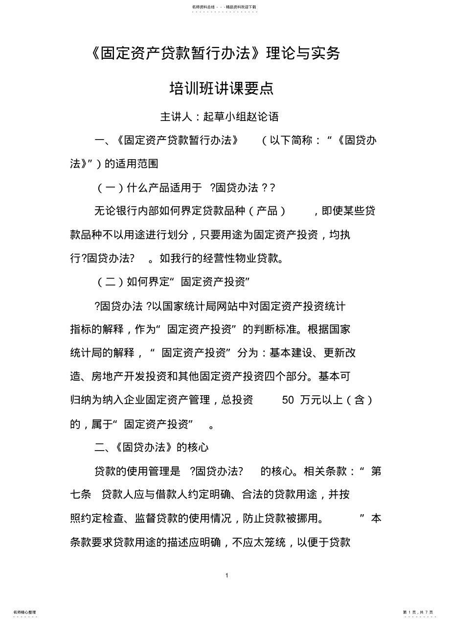 2022年贷款新规《固定资产贷款暂行办法》理论与实务要点 .pdf_第1页