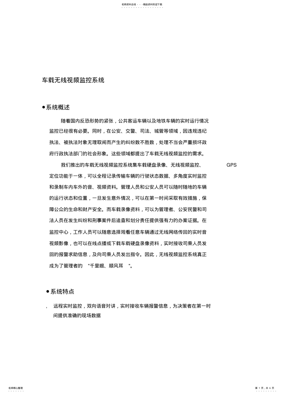 2022年车载无线视频监控系统 .pdf_第1页