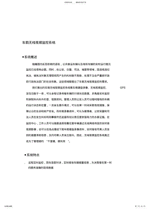 2022年车载无线视频监控系统 .pdf