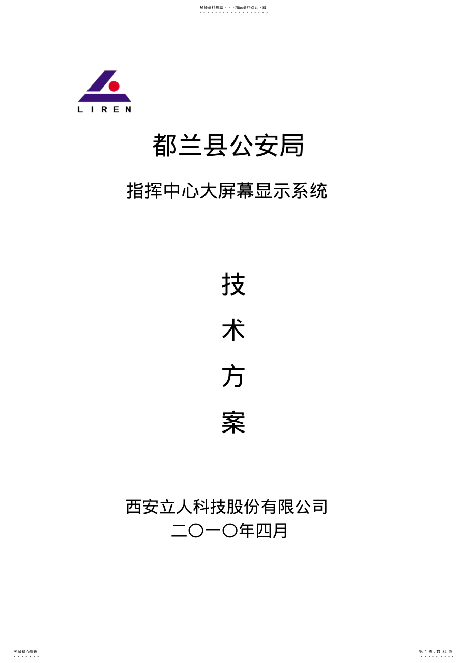 2022年都兰县公安局指挥中心大屏幕显示系统建设方案 .pdf_第1页