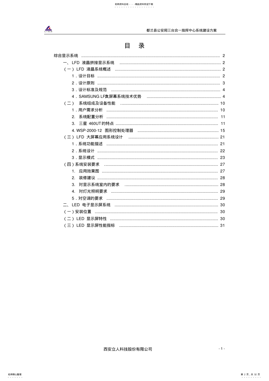 2022年都兰县公安局指挥中心大屏幕显示系统建设方案 .pdf_第2页