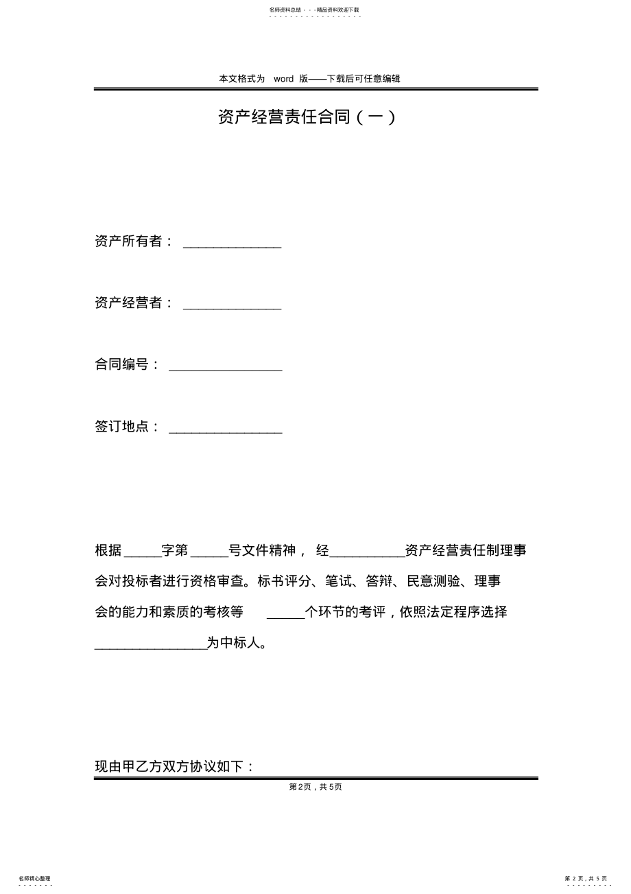 2022年资产经营责任合同 .pdf_第2页