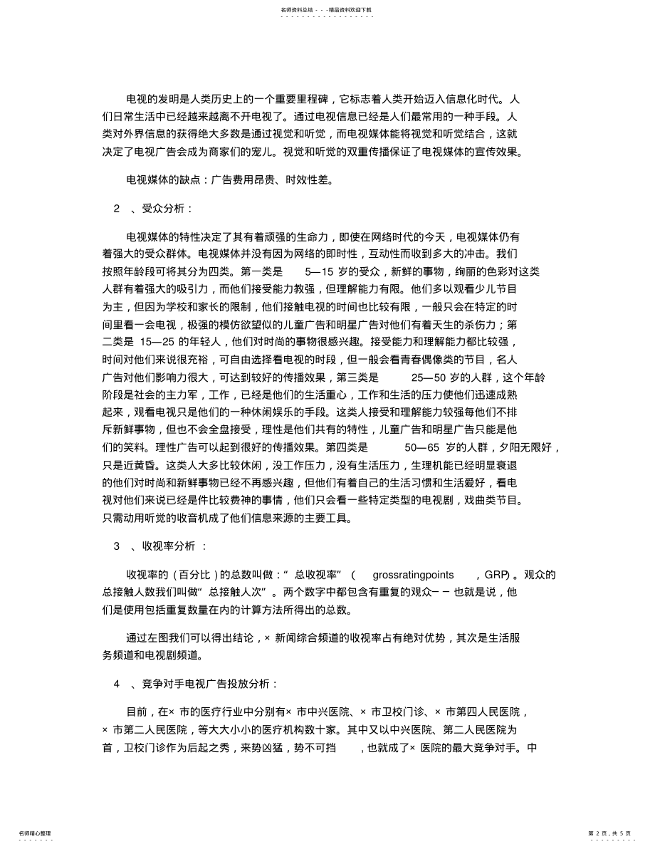 2022年医院广告策划方案 2.pdf_第2页