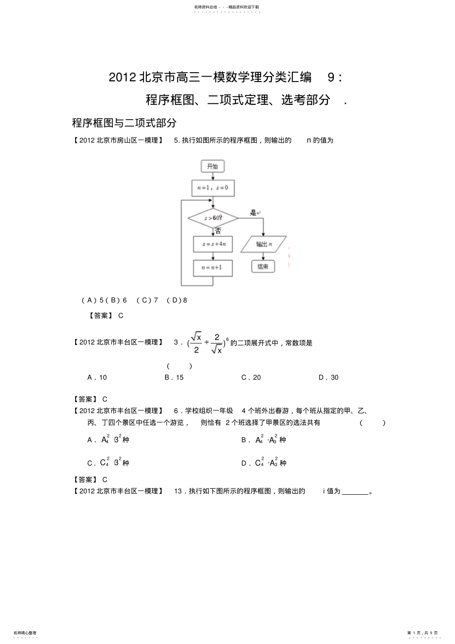 2022年北京市高三一模理科数学分类汇编程序框图二项式定理选考部分 .pdf_第1页