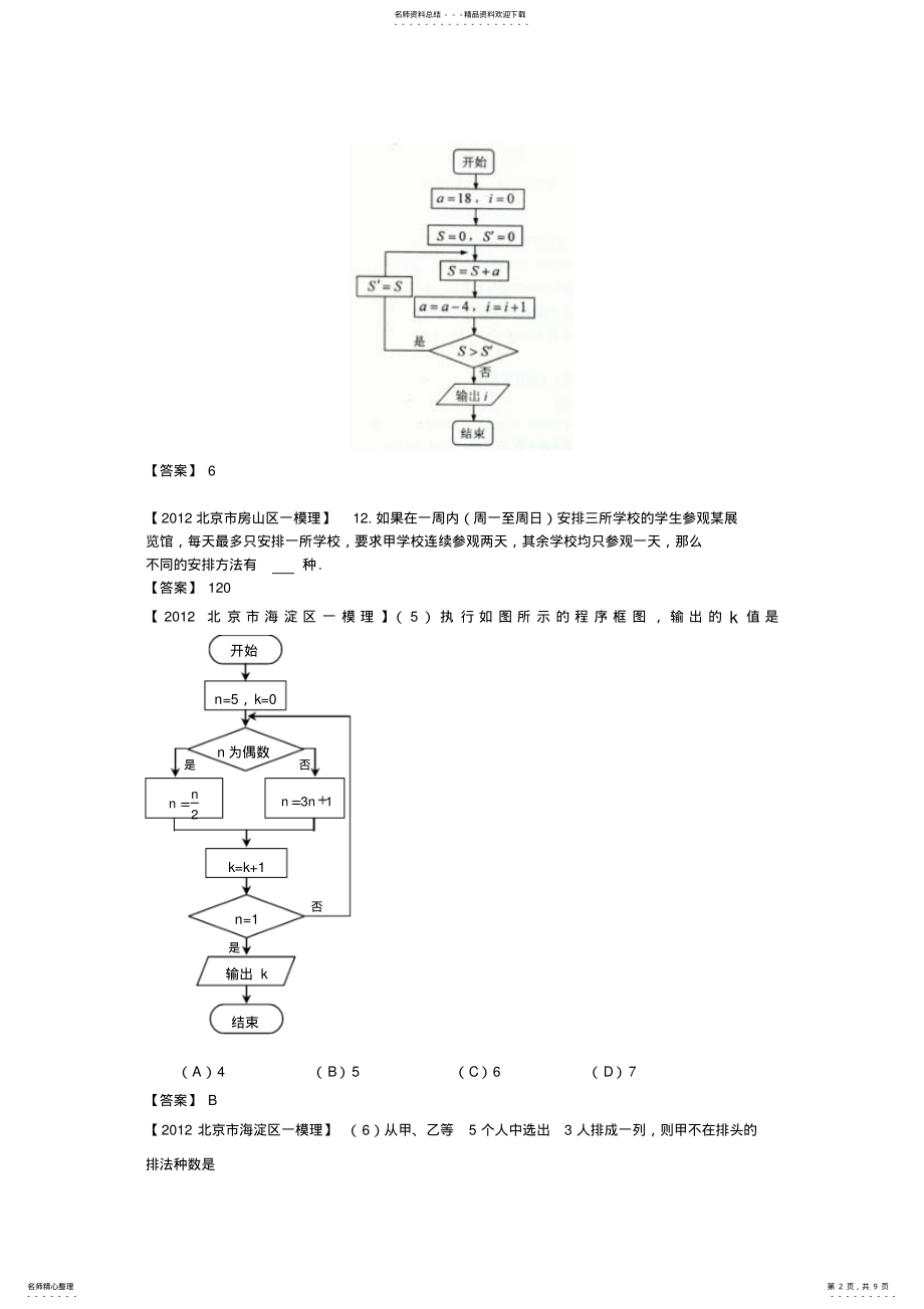 2022年北京市高三一模理科数学分类汇编程序框图二项式定理选考部分 .pdf_第2页