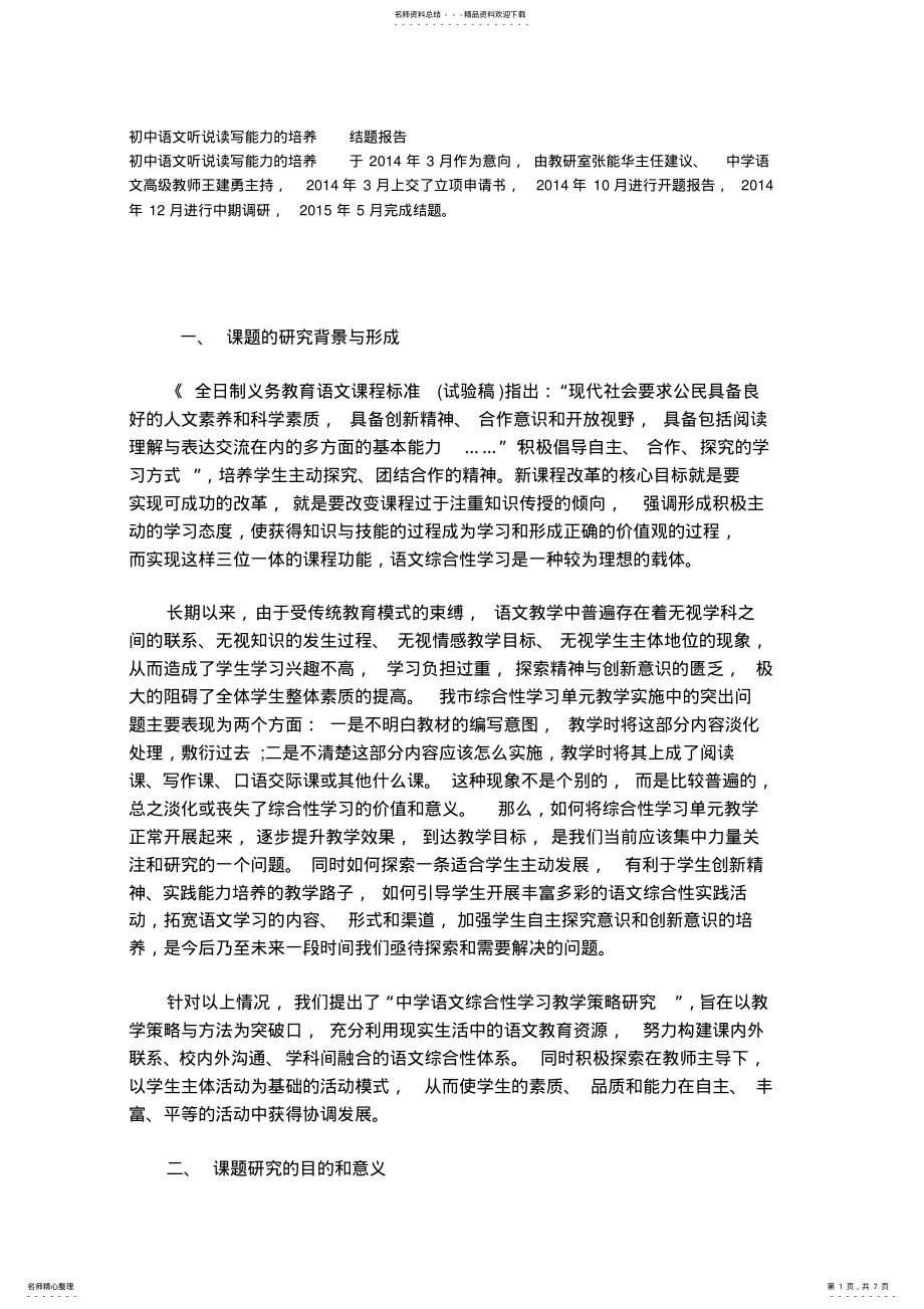 2022年初中语文听说读写能力的培养-结题报告 .pdf_第1页