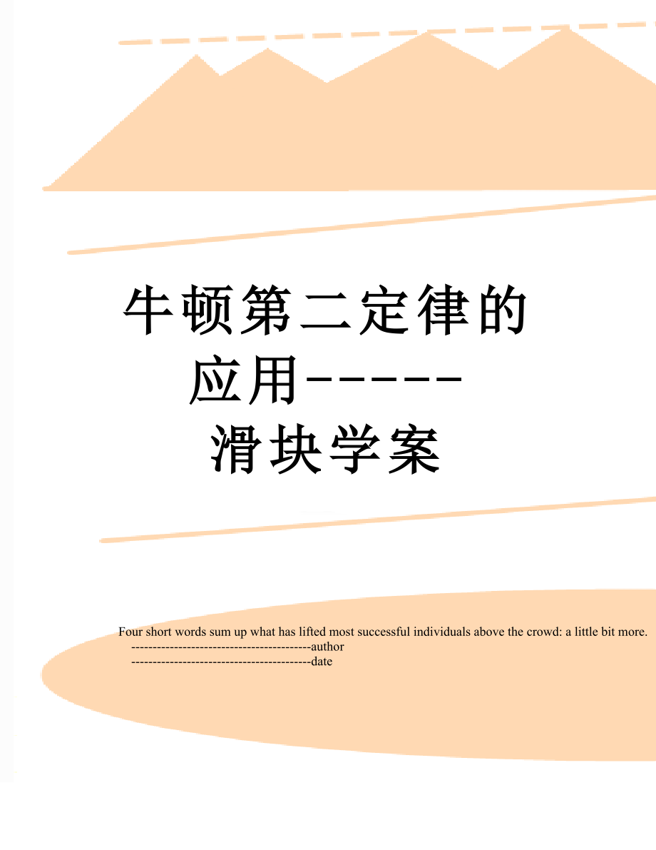 牛顿第二定律的应用-----滑块学案.doc_第1页