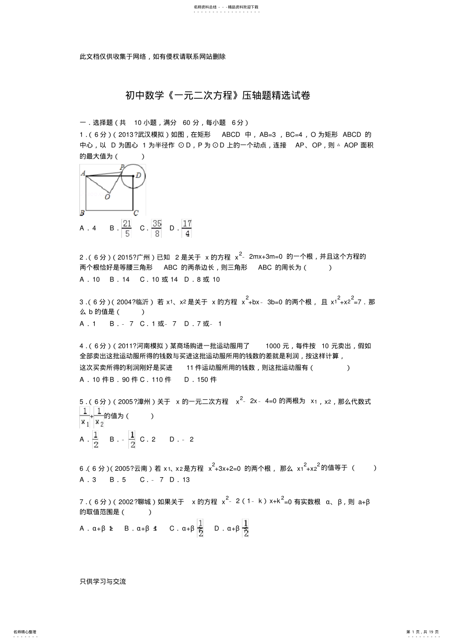 2022年初中数学《一元二次方程》压轴题精选试卷教学教材 .pdf_第1页