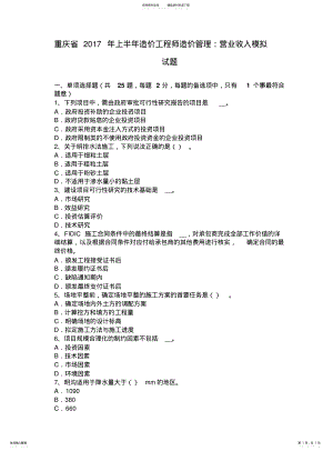 2022年重庆省上半年造价工程师造价管理：营业收入模拟试题 .pdf