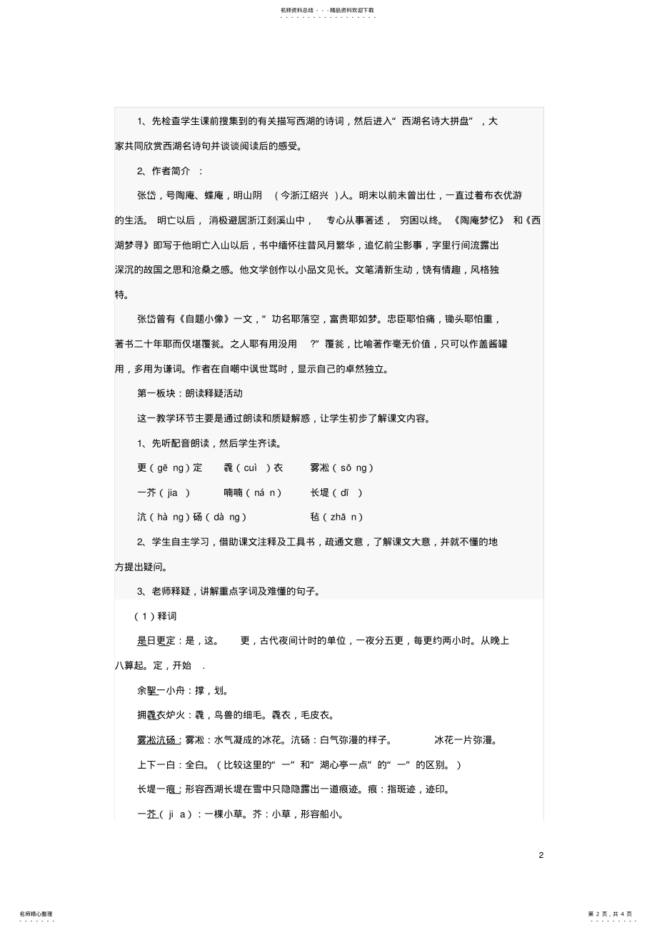 2022年八年级语文上册第六单元第课《湖心亭看雪》公开课教案新人教版 .pdf_第2页