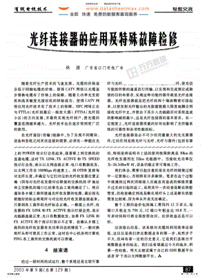 2022年通信网络-光纤连接器的应用及特殊故障检修 .pdf