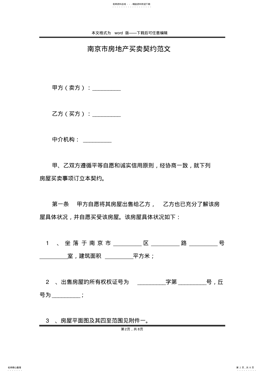 2022年南京市房地产买卖契约范文 .pdf_第2页