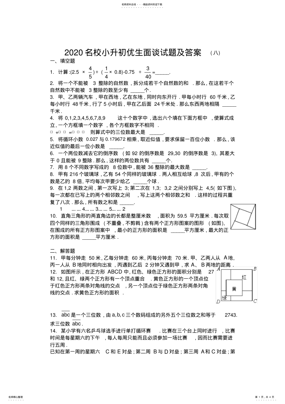 2022年名校小升初优生面谈试题及答案,推荐文档 .pdf_第1页