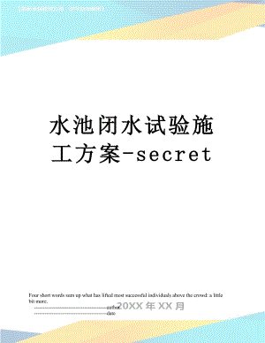 水池闭水试验施工方案-secret.doc