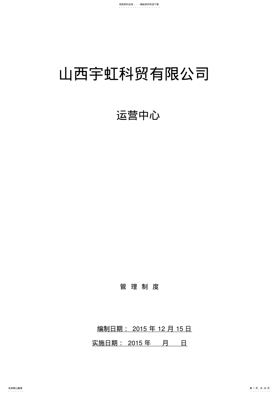 2022年运营中心管理制度 .pdf_第1页