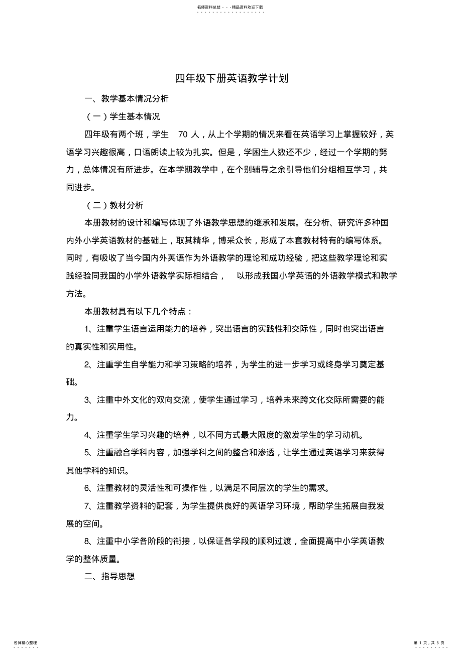 2022年四年级英语下册教学工作计划 .pdf_第1页