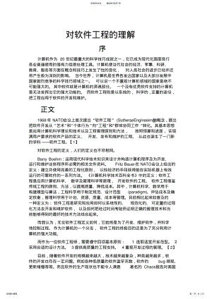 2022年软件工程认识 .pdf