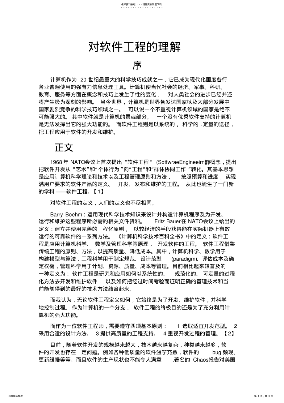 2022年软件工程认识 .pdf_第1页