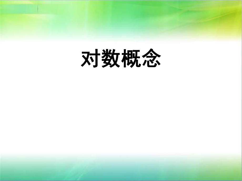 中职数学基础模块上册《对数》ppt课件.ppt_第1页