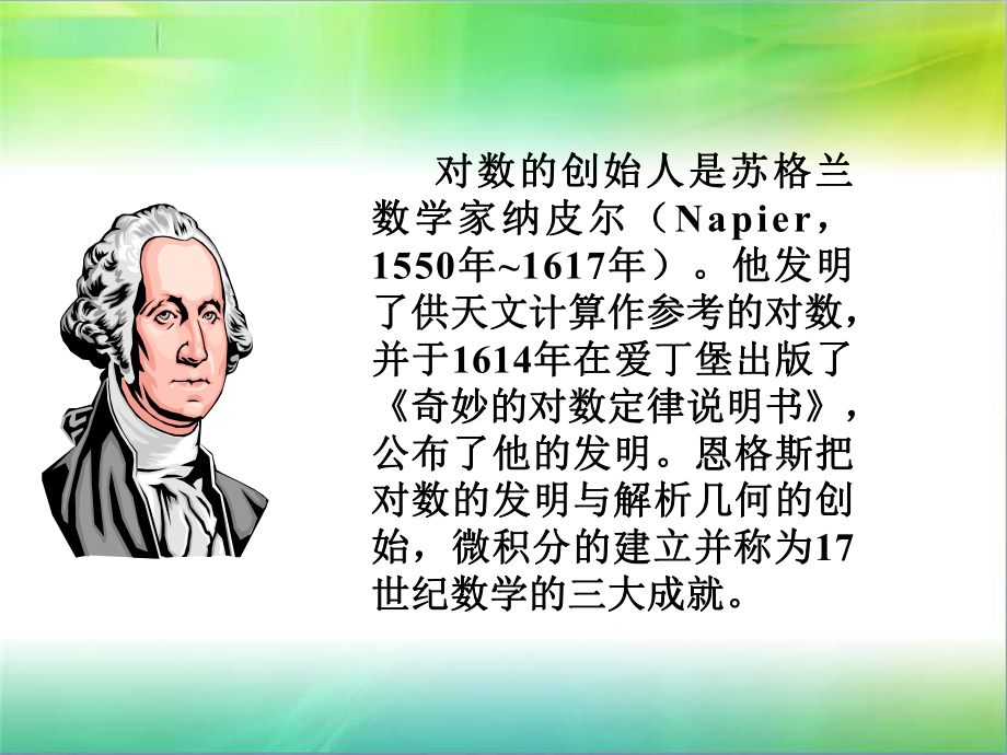 中职数学基础模块上册《对数》ppt课件.ppt_第2页