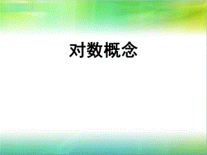 中职数学基础模块上册《对数》ppt课件.ppt