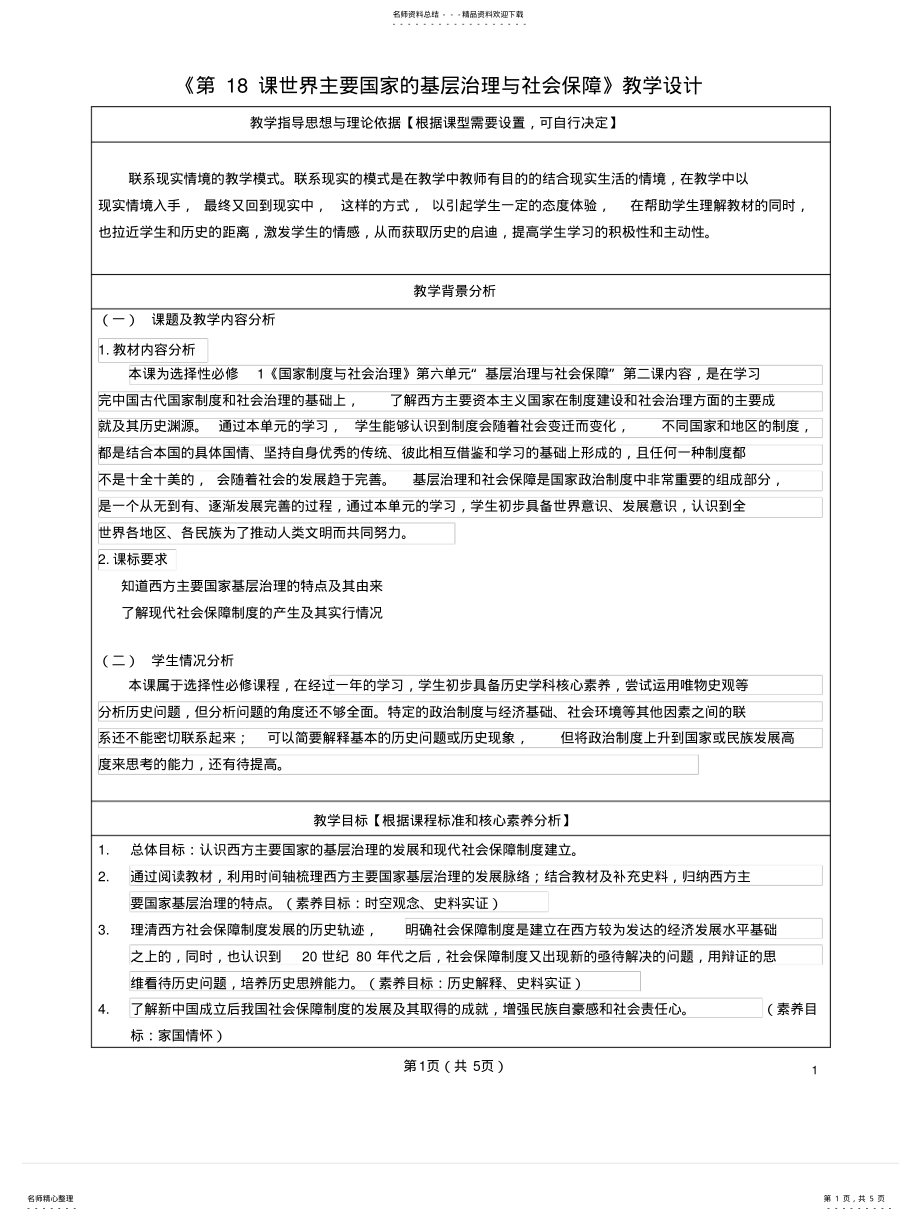 2022年选必一课世界主要国家的基层治理与社会保障教学设计 .pdf_第1页