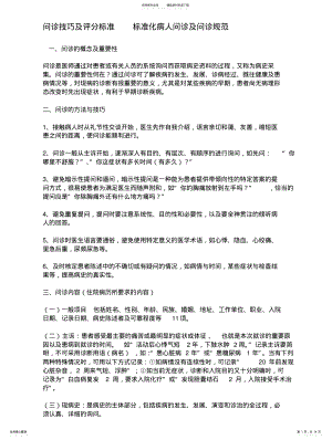 2022年问诊技巧及评分标准--标准化病人问诊及问诊规范 .pdf