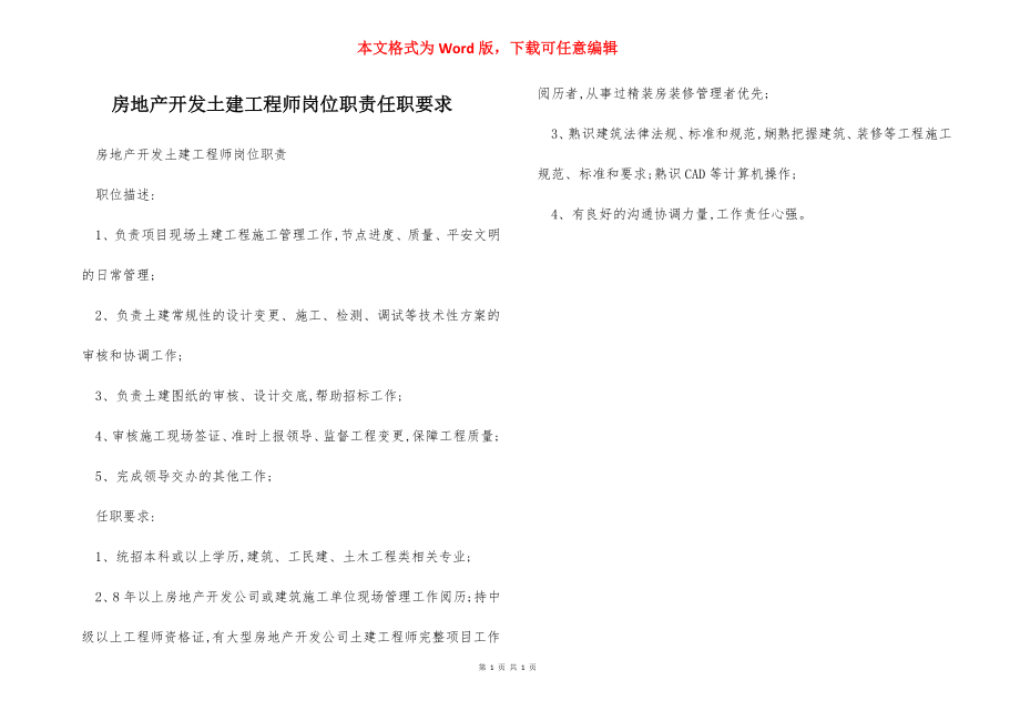 房地产开发土建工程师岗位职责任职要求.docx_第1页