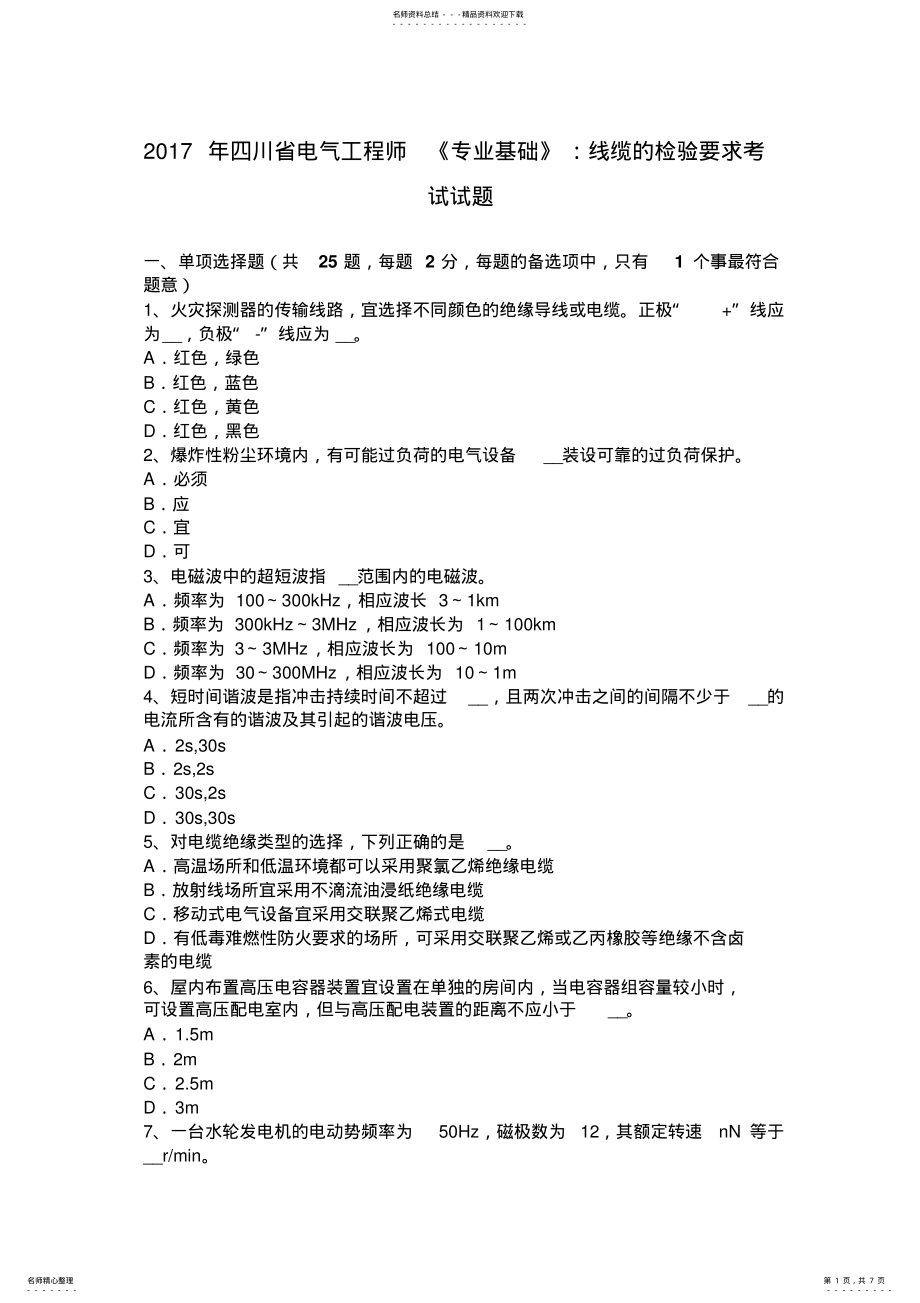 2022年四川省电气工程师《专业基础》：线缆的检验要求考试试题 .pdf_第1页