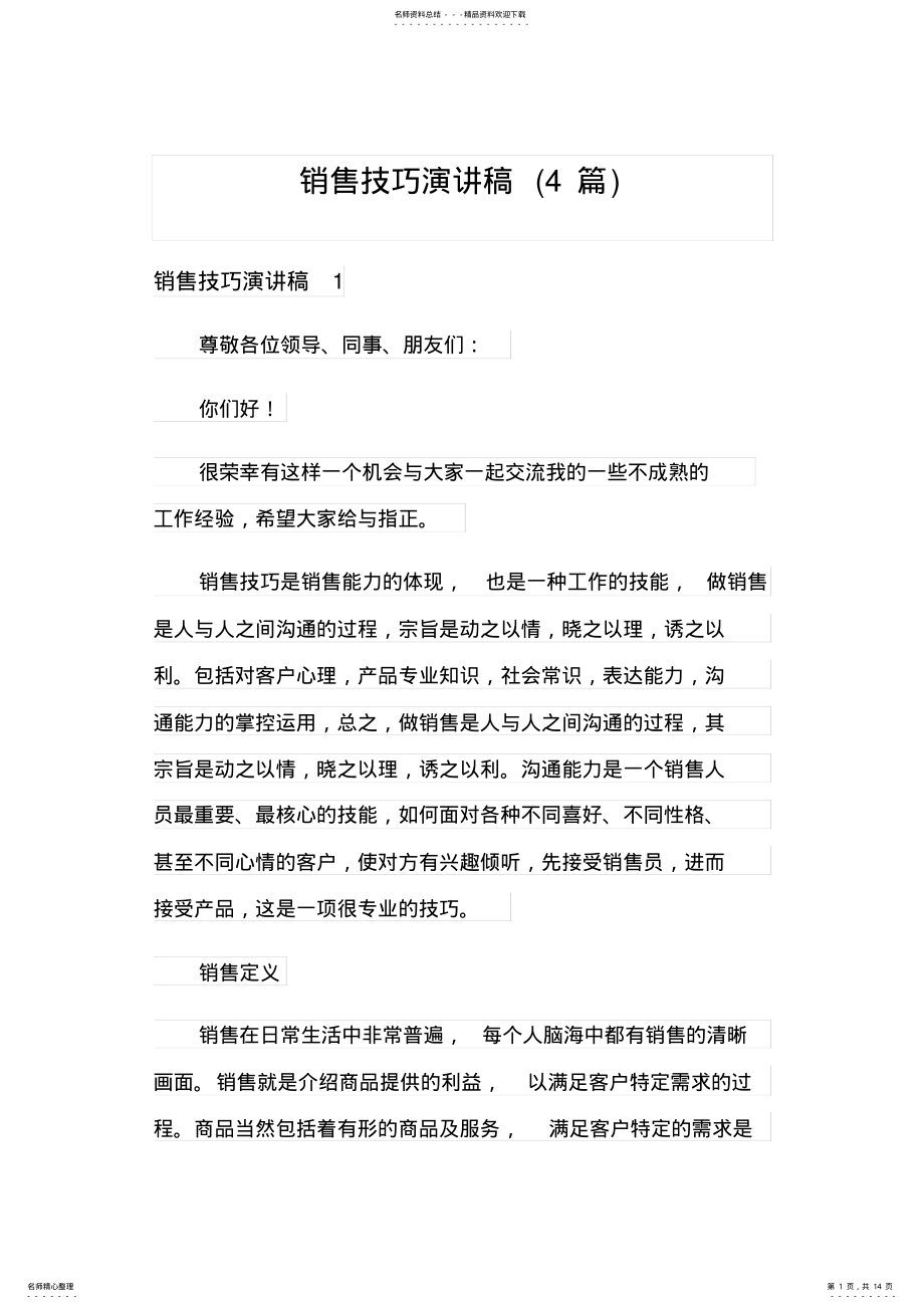 2022年销售技巧演讲稿 .pdf_第1页