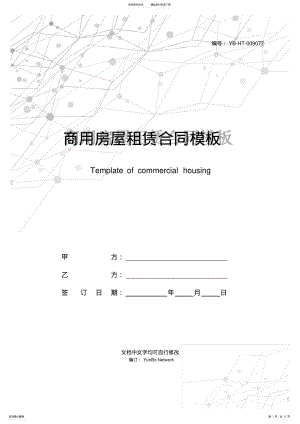 2022年商用房屋租赁合同模板 .pdf