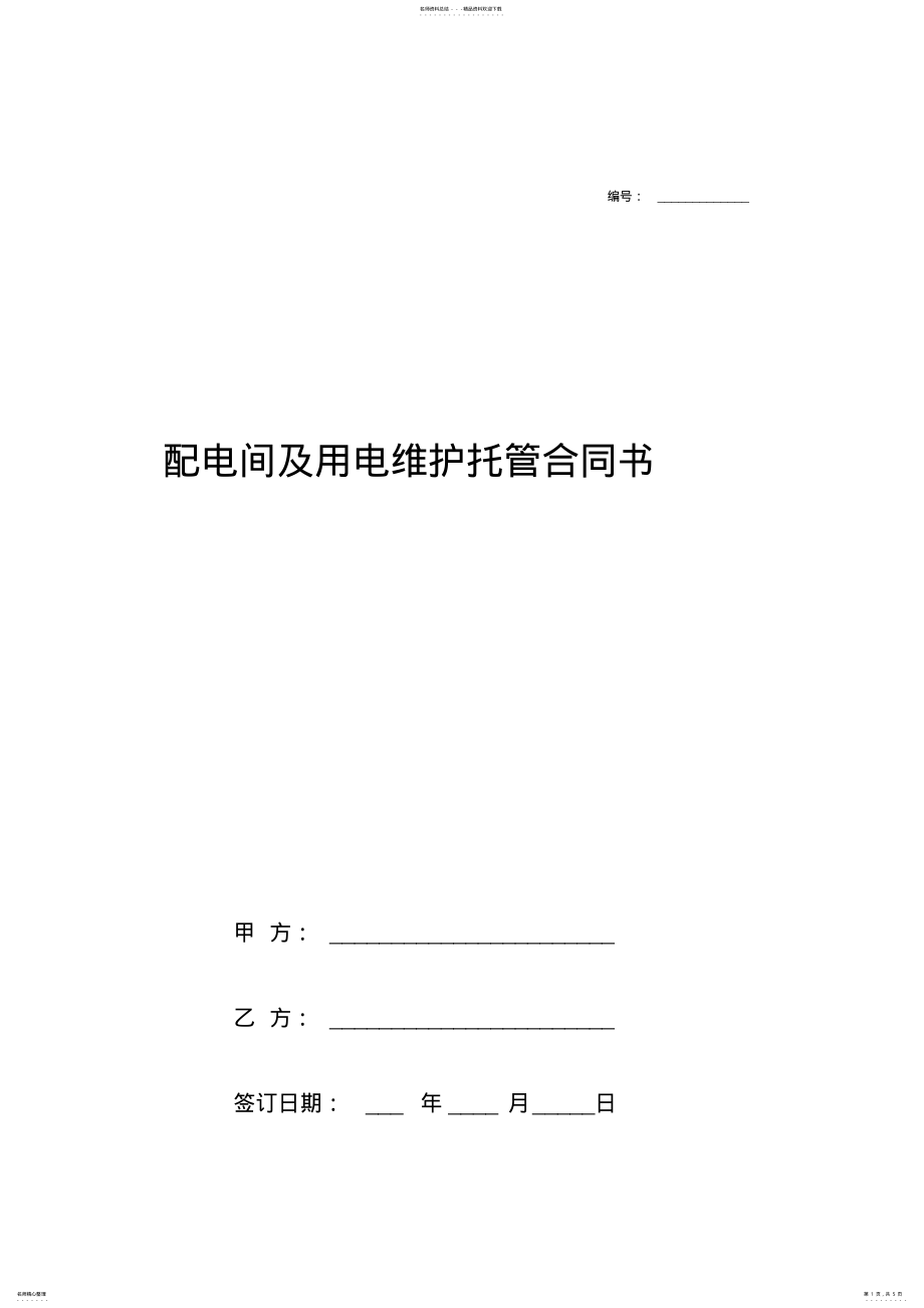 2022年配电间及用电维护托管合同协议书范本 .pdf_第1页